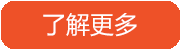 了解更多