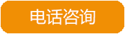 电话咨询